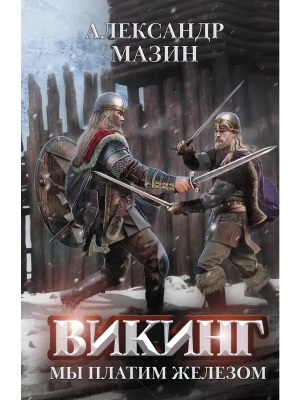 Викинг: мы платим железом- купить в магазине Кассандра, фото, 9785222391884, 