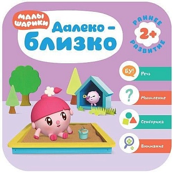 Малышарики. Курс раннего развития 2+. Далеко - близко - купить в магазине Кассандра, фото, 9785431516078, 