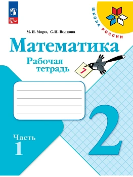 Математика. Рабочая тетрадь. 2 класс. В 2 частях. Часть 1 Школа России - купить в магазине Кассандра, фото, 9785091283594, 
