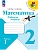Математика. Рабочая тетрадь. 2 класс. В 2 частях. Часть 1 Школа России - купить в магазине Кассандра, фото, 9785091283594, 