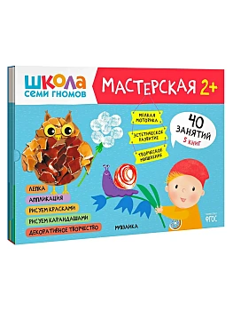 Школа семи гномов. Мастерская 2+ (набор из 5 альбомов для творчества) - купить в магазине Кассандра, фото, 9785431526954, 