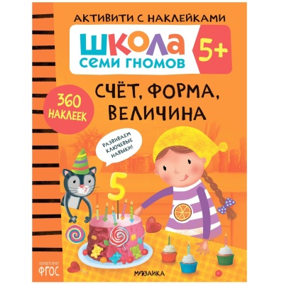 Школа Семи Гномов. Активити с наклейками. Комплект 5+- купить в магазине Кассандра, фото, 9785431521416, 