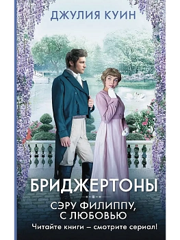Сэру Филиппу, с любовью - купить в магазине Кассандра, фото, 9785171462222, 