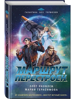 Маршрут перестроен - купить в магазине Кассандра, фото, 9785042080258, 