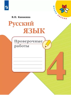 Русский язык. Проверочные работы. 4 класс- купить в магазине Кассандра, фото, 9785091204391, 