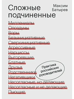 Сложные подчиненные. Практика российских руководителей - купить в магазине Кассандра, фото, 9785002503353, 