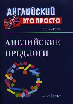 Английский - это просто. Английские предлоги: краткий справочник - купить в магазине Кассандра, фото, 9785811264063, 