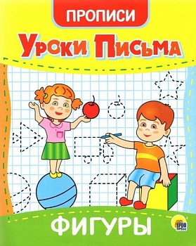 УРОКИ ПИСЬМА. ФИГУРЫ - купить в магазине Кассандра, фото, 9785378315581, 