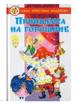 Принцесса на горошине- купить в магазине Кассандра, фото, 9785978111798, 