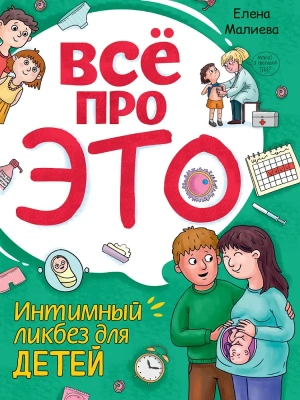 Всё про это. Интимный ликбез для детей- купить в магазине Кассандра, фото, 9785378345526, 