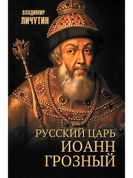 Русский царь Иоанн Грозный  (12+) - купить в магазине Кассандра, фото, 9785448451669, 