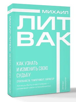 Как узнать и изменить свою судьбу. Способности, темперамент, характер - купить в магазине Кассандра, фото, 9785171651725, 