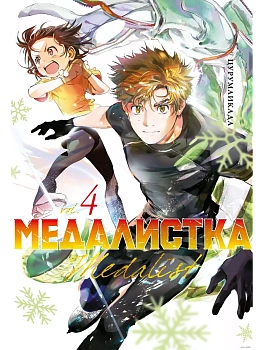 Медалистка. Кн. 4 - купить в магазине Кассандра, фото, 9785389249059, 