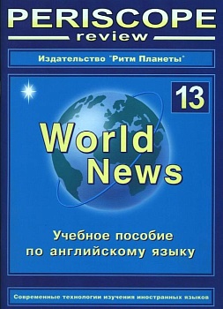 Перископ ревю №13. Английский язык - купить в магазине Кассандра, фото, 9771814492008, 