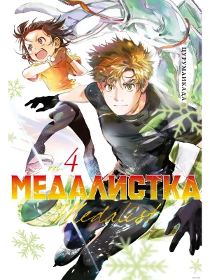Медалистка. Кн. 4- купить в магазине Кассандра, фото, 9785389249059, 
