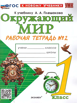 Окружающий мир 1 класс Плешаков. Рабочая тетрадь. 2024 часть 2. ФГОС НОВЫЙ (к новому учебнику) - купить в магазине Кассандра, фото, 9785377197881, 