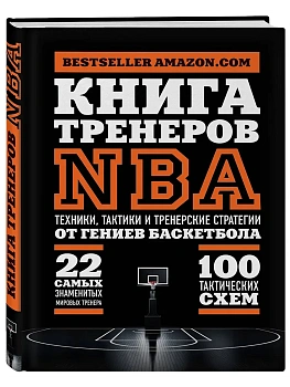 Книга тренеров NBA: техники, тактики и тренерские стратегии от гениев баскетбола - купить в магазине Кассандра, фото, 9785699850242, 