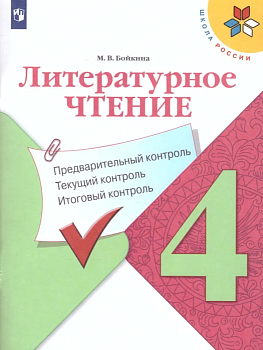 Литературное чтение 4кл.Бойкина.Предварительный контроль.2021 текущий контроль, итоговый контроль - купить в магазине Кассандра, фото, 9785090778398, 