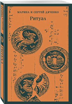 Ритуал - купить в магазине Кассандра, фото, 9785041996666, 