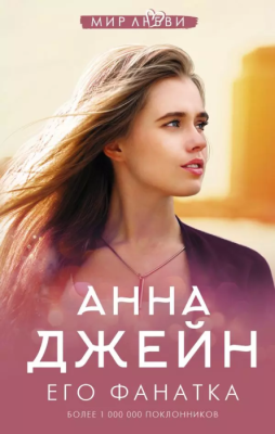 Его фанатка- купить в магазине Кассандра, фото, 9785171187446, 