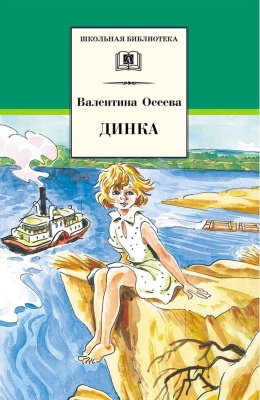 Динка- купить в магазине Кассандра, фото, 9785080006867, 