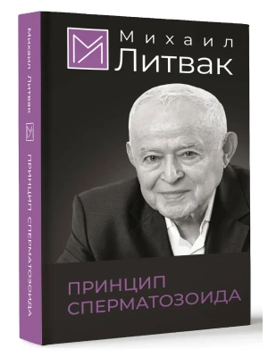 Принцип сперматозоида- купить в магазине Кассандра, фото, 9785171651794, 