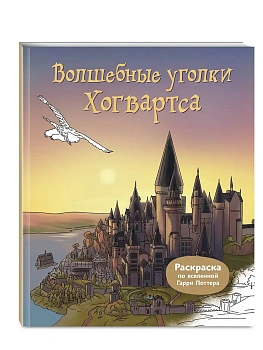 Волшебные уголки Хогвартса. Раскраска по вселенной Гарри Поттера - купить в магазине Кассандра, фото, 9785042377303, 