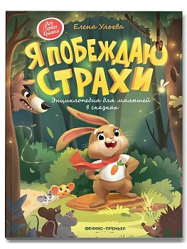 Я побеждаю страхи:энциклоп.для малышей в сказках - купить в магазине Кассандра, фото, 9785222466087, 