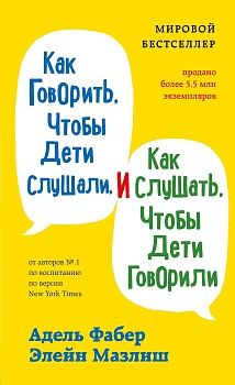 Как говорить, чтобы дети слушали, и как слушать, чтобы дети говорили - купить в магазине Кассандра, фото, 9785041226046, 