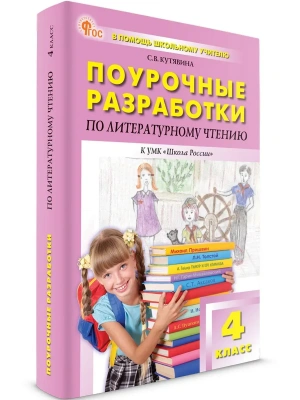 ПШУ  4 кл. Литературное чтение к УМК Климановой (Школа России). НОВЫЙ ФГОС- купить в магазине Кассандра, фото, 9785408070558, 