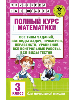 АКМ Полный курс математики 3 класс - купить в магазине Кассандра, фото, 9785170980123, 