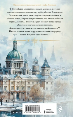 Императорский Див. Колдун Российской империи- купить в магазине Кассандра, фото, 9785041909888, 
