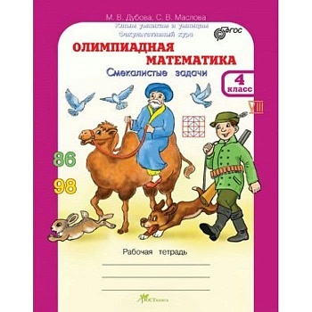 Олимпиадная математика 4 класс Дубова. Рабочая тетрадь - купить в магазине Кассандра, фото, 2500036620343, 