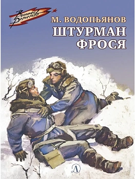 Штурман Фрося - купить в магазине Кассандра, фото, 9785080075766, 