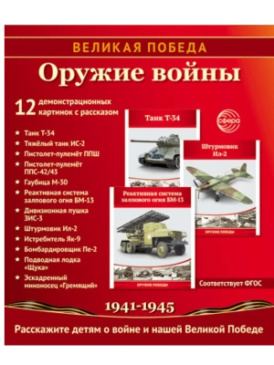 Великая Победа. Оружие войны. 12 дем. картинок рассказом на обороте В ПАПКЕ (210х250 мм)- купить в магазине Кассандра, фото, 9785994934678, 