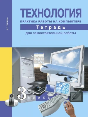 ПНШ. Технология 3 класс Практика работы на компьютере. Тетрадь для самостоятельной работы. 2014.- купить в магазине Кассандра, фото, 9785494006455, 