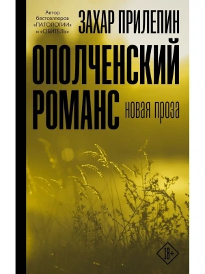 Ополченский романс- купить в магазине Кассандра, фото, 9785171327033, 