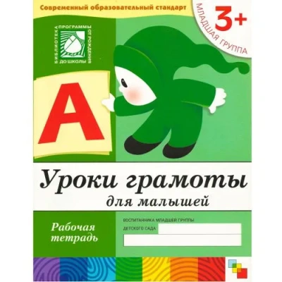 Васильева.Уроки грамоты.Младшая группа.Раб.тетрадь- купить в магазине Кассандра, фото, 9785867753696, 