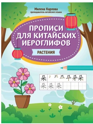 Прописи для китайских иероглифов: растения- купить в магазине Кассандра, фото, 9785222444214, 