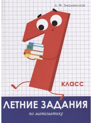 Летние задания. Математика 1 класс асс- купить в магазине Кассандра, фото, 9785995139614, 