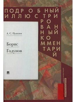 Борис Годунов. Подробный иллюстрированный комментарий - купить в магазине Кассандра, фото, 9785392416868, 