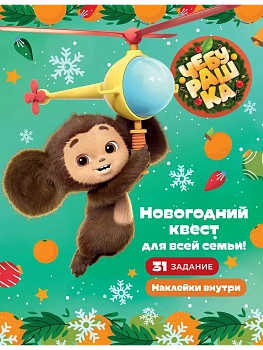 Чебурашка. Новогодний квест для всей семьи! - купить в магазине Кассандра, фото, 9785171687649, 