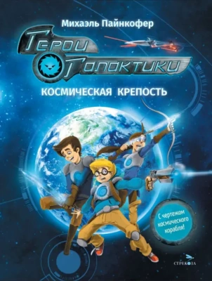 Герои галактики.Книга 1.Космическая крепость- купить в магазине Кассандра, фото, 9785995160045, 