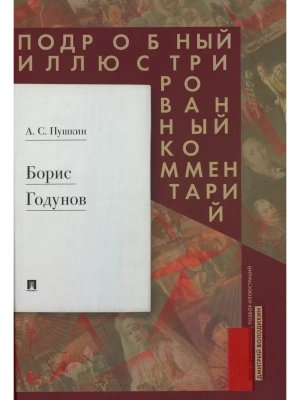 Борис Годунов. Подробный иллюстрированный комментарий- купить в магазине Кассандра, фото, 9785392416868, 