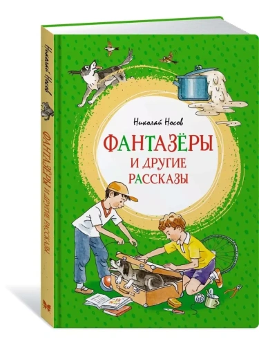 Фантазеры и другие рассказы- купить в магазине Кассандра, фото, 9785389180611, 