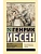 Пер Гюнт. Кукольный дом. Гедда Габлер - купить в магазине Кассандра, фото, 9785171812201, 