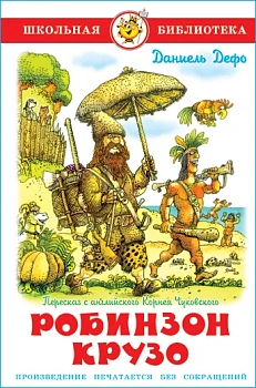 Робинзон Крузо - купить в магазине Кассандра, фото, 9785978109900, 