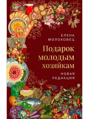 Подарок молодым хозяйкам. Новая редакция (вишневая)- купить в магазине Кассандра, фото, 9785041843502, 
