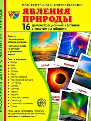 Дем. картинки СУПЕР Явления природы. 16 демонстр. картинок с текстом (173х220 мм)- купить в магазине Кассандра, фото, 9785994922224, 