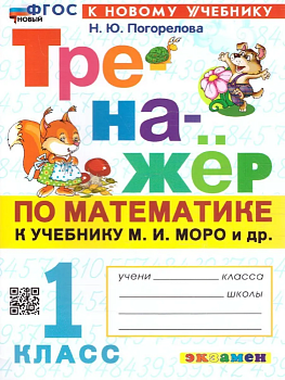 Математика 1 класс Моро. Тренажер по математике. ФГОС НОВЫЙ (к новому учебнику) - купить в магазине Кассандра, фото, 9785377203384, 
